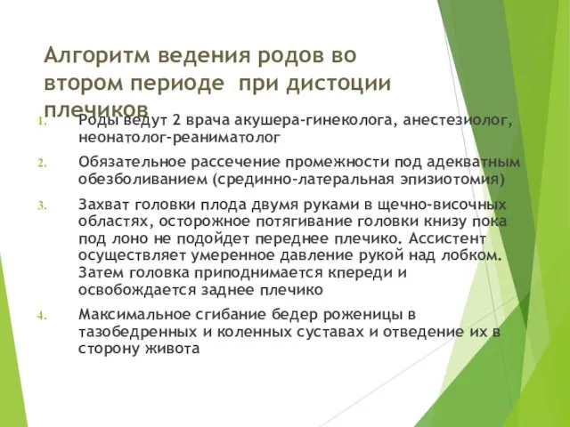 Алгоритм ведения родов во втором периоде при дистоции плечиков Роды ведут