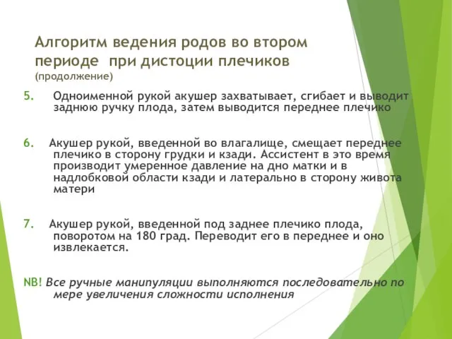 Алгоритм ведения родов во втором периоде при дистоции плечиков (продолжение) 5.