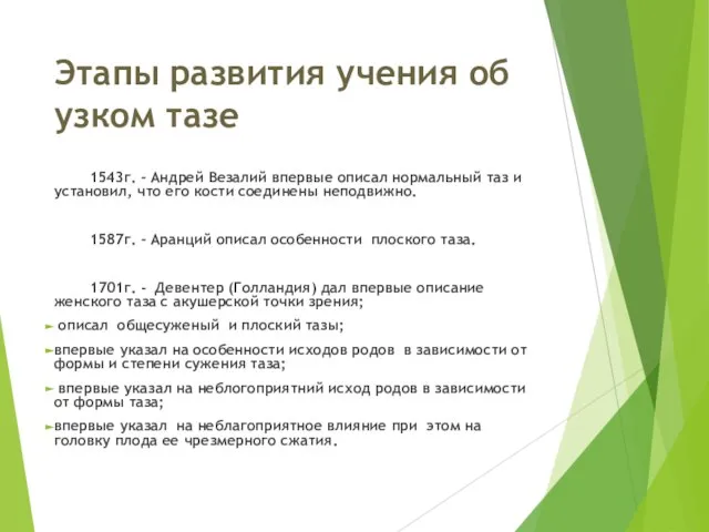 Этапы развития учения об узком тазе 1543г. – Андрей Везалий впервые