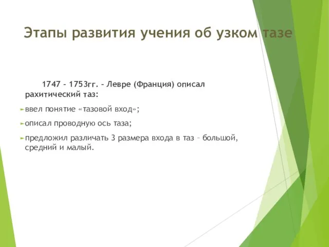 Этапы развития учения об узком тазе 1747 – 1753гг. – Левре