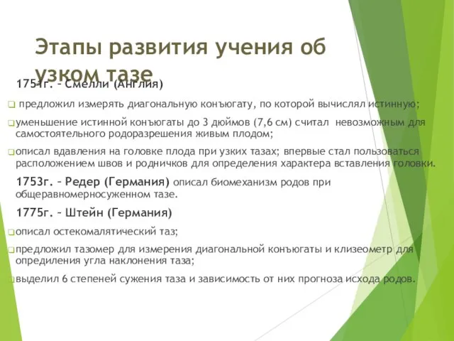 Этапы развития учения об узком тазе 1751г. – Смелли (Англия) предложил