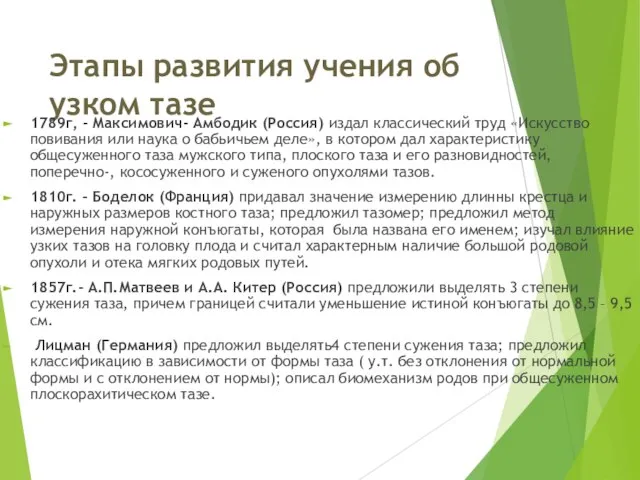 Этапы развития учения об узком тазе 1789г, - Максимович- Амбодик (Россия)