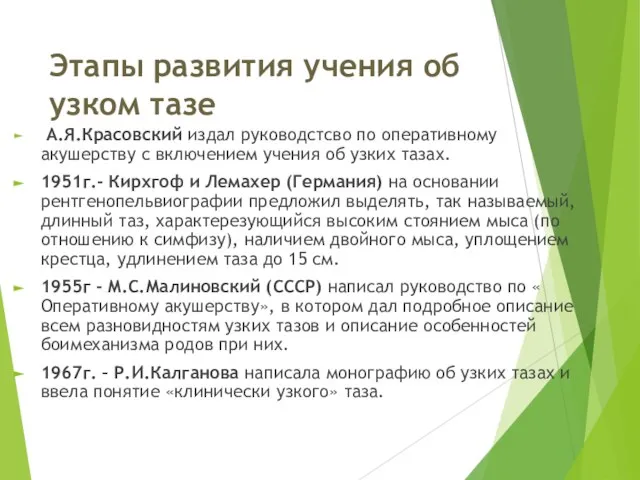 Этапы развития учения об узком тазе А.Я.Красовский издал руководстсво по оперативному