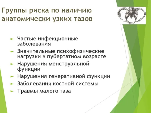 Группы риска по наличию анатомически узких тазов Частые инфекционные заболевания Значительные