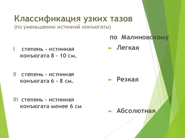 Классификация узких тазов (по уменьшению истинной конъюгаты) I степень – истинная