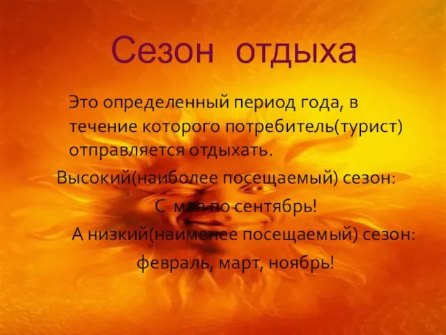 Сезон отдыха Это определенный период года, в течение которого потребитель(турист) отправляется