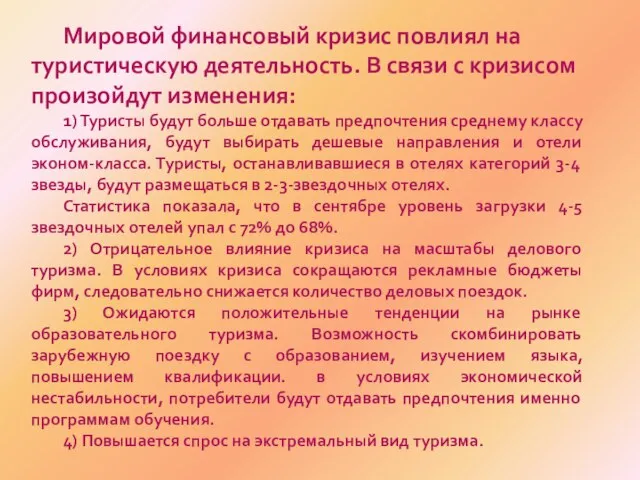 Мировой финансовый кризис повлиял на туристическую деятельность. В связи с кризисом