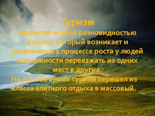 Туризм является особой разновидностью отдыха, который возникает и развивается в процессе