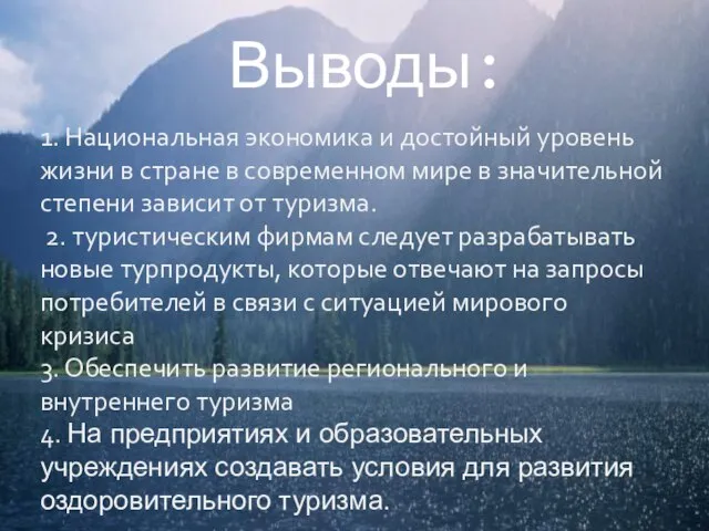 Выводы: 1. Национальная экономика и достойный уровень жизни в стране в