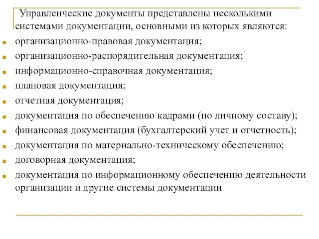 Управленческие документы представлены несколькими системами документации, основными из которых являются: организационно-правовая