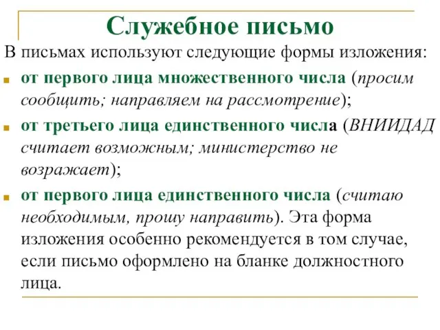 Служебное письмо В письмах используют следующие формы изложения: от первого лица