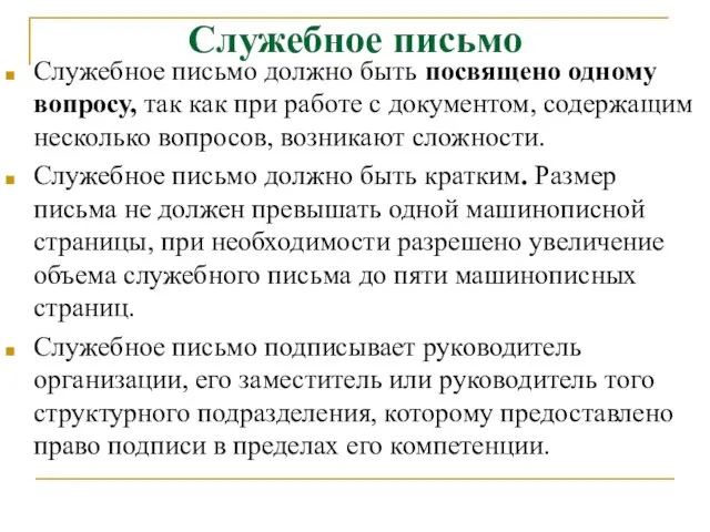 Служебное письмо Служебное письмо должно быть посвящено одному вопросу, так как