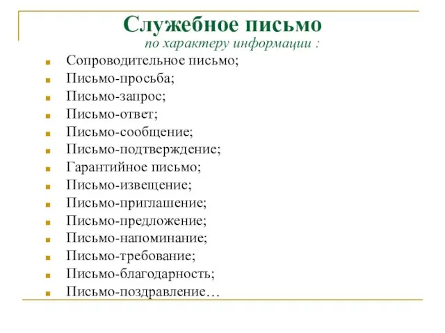 Служебное письмо по характеру информации : Сопроводительное письмо; Письмо-просьба; Письмо-запрос; Письмо-ответ;