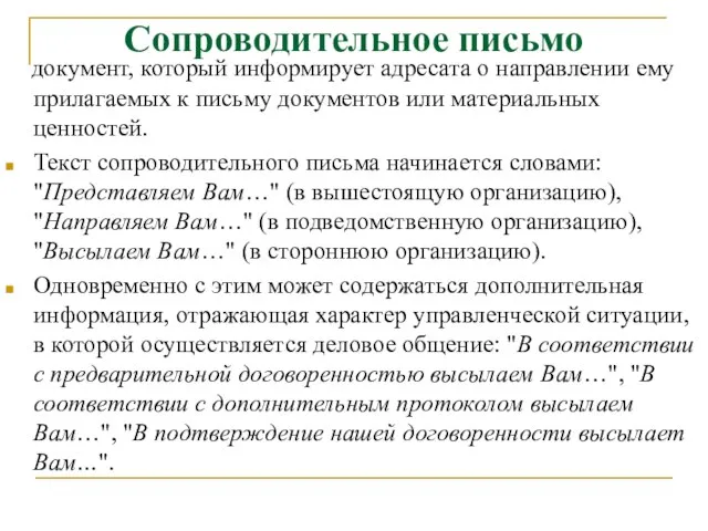 Сопроводительное письмо документ, который информирует адресата о направлении ему прилагаемых к