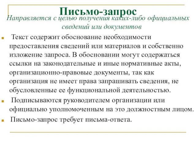 Письмо-запрос Направляется с целью получения каких-либо официальных сведений или документов Текст