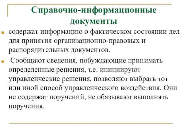 Справочно-информационные документы содержат информацию о фактическом состоянии дел для принятия организационно-правовых