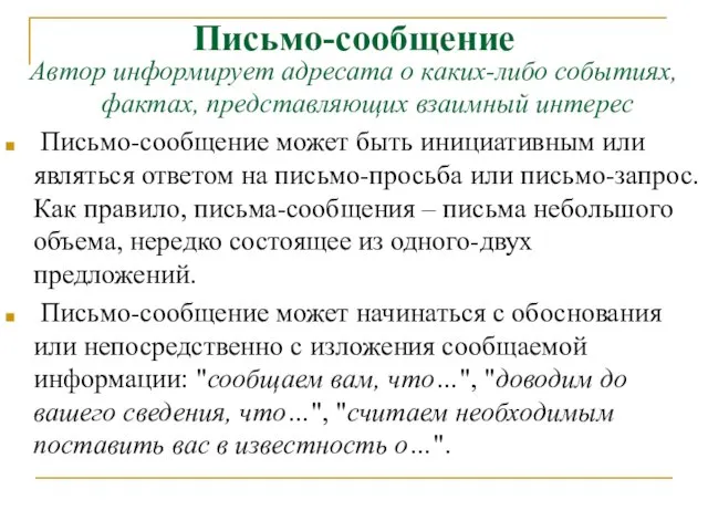 Письмо-сообщение Автор информирует адресата о каких-либо событиях, фактах, представляющих взаимный интерес