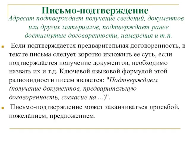 Письмо-подтверждение Адресат подтверждает получение сведений, документов или других материалов, подтверждает ранее