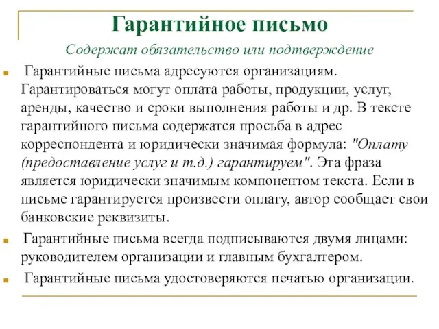 Гарантийное письмо Содержат обязательство или подтверждение Гарантийные письма адресуются организациям. Гарантироваться