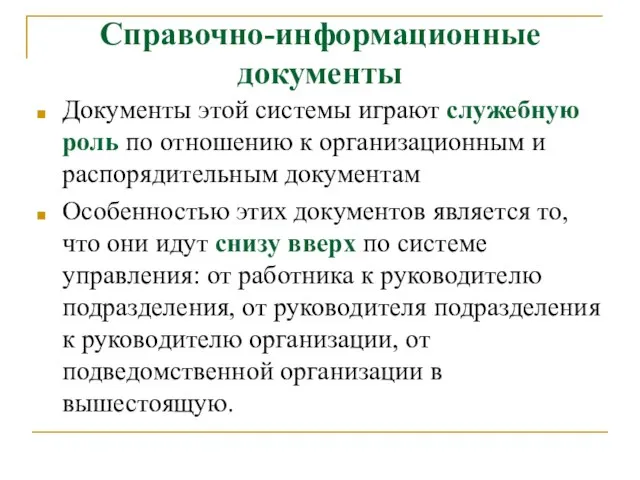 Справочно-информационные документы Документы этой системы играют служебную роль по отношению к