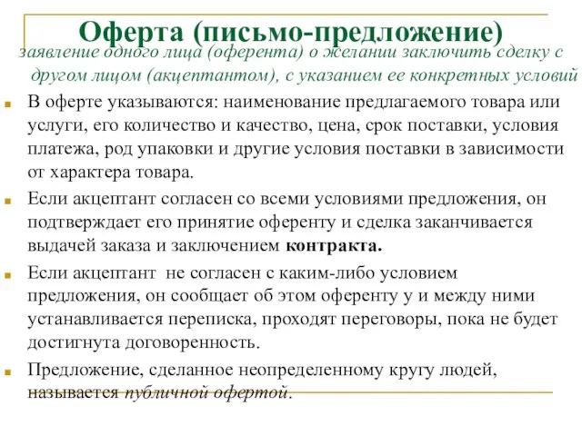 Оферта (письмо-предложение) заявление одного лица (оферента) о желании заключить сделку с