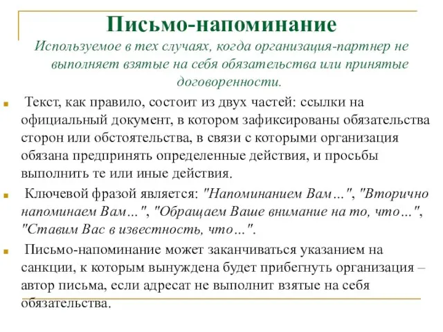 Письмо-напоминание Используемое в тех случаях, когда организация-партнер не выполняет взятые на