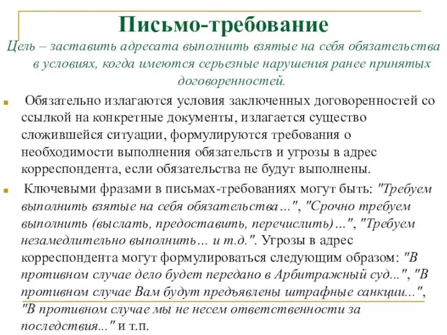 Письмо-требование Цель – заставить адресата выполнить взятые на себя обязательства в