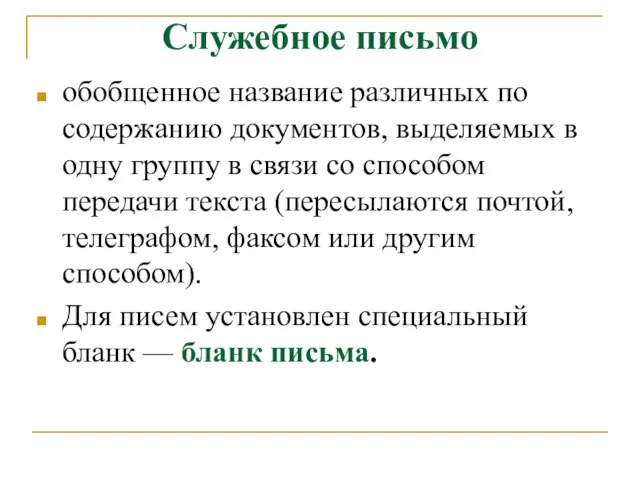 Служебное письмо обобщенное название различных по содержанию документов, выделяемых в одну