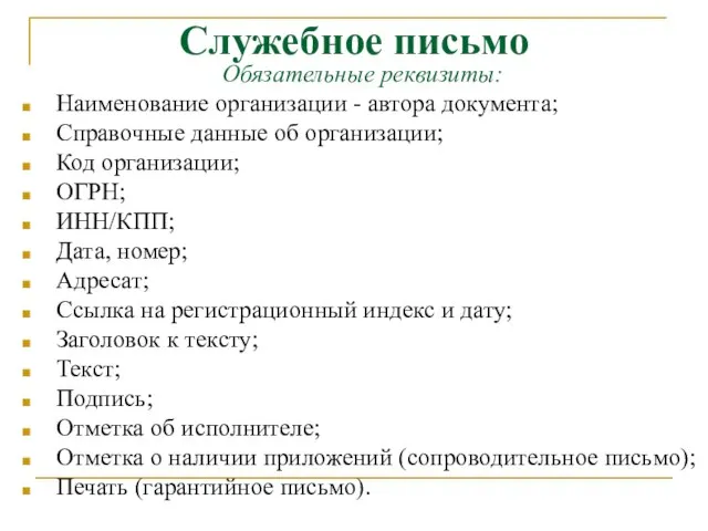 Служебное письмо Обязательные реквизиты: Наименование организации - автора документа; Справочные данные