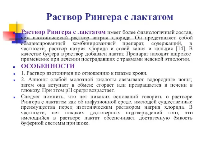 Раствор Рингера с лактатом Раствор Рингера с лактатом имеет более физиологичный