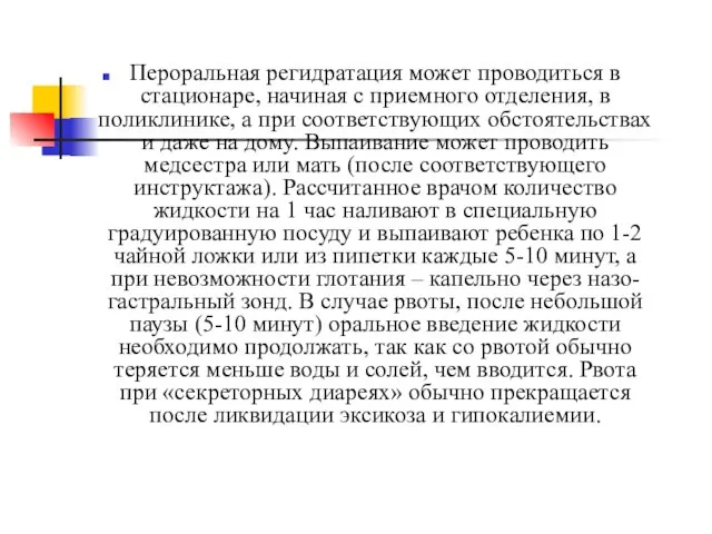 Пероральная регидратация может проводиться в стационаре, начиная с приемного отделения, в