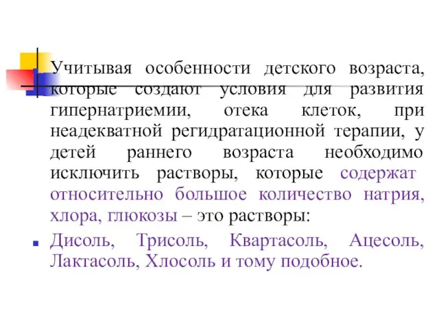 Учитывая особенности детского возраста, которые создают условия для развития гипернатриемии, отека