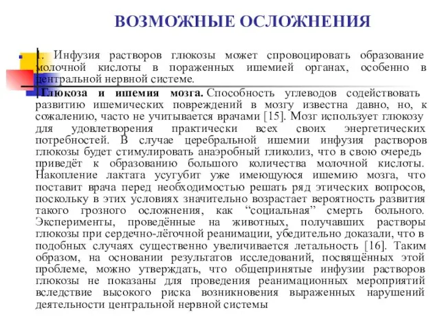 ВОЗМОЖНЫЕ ОСЛОЖНЕНИЯ 1. Инфузия растворов глюкозы может спровоцировать образование молочной кислоты