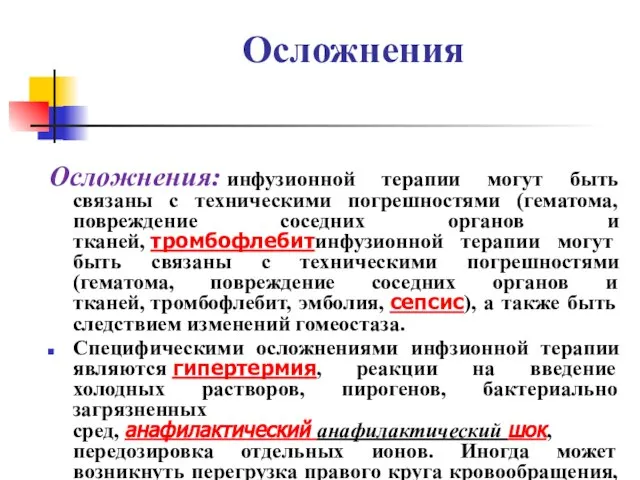 Осложнения Осложнения: инфузионной терапии могут быть связаны с техническими погрешностями (гематома,