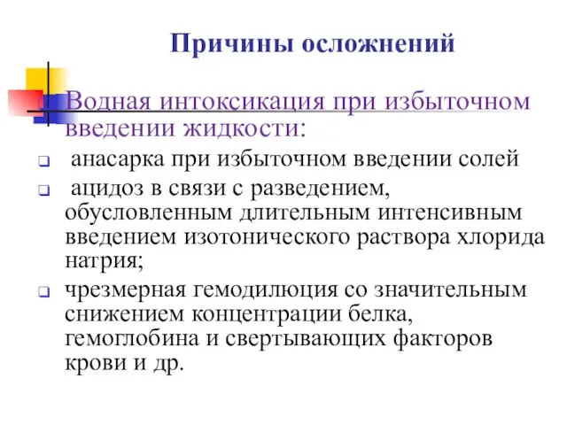 Причины осложнений Водная интоксикация при избыточном введении жидкости: анасарка при избыточном