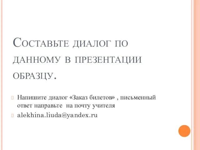 Составьте диалог по данному в презентации образцу. Напишите диалог «Заказ билетов»