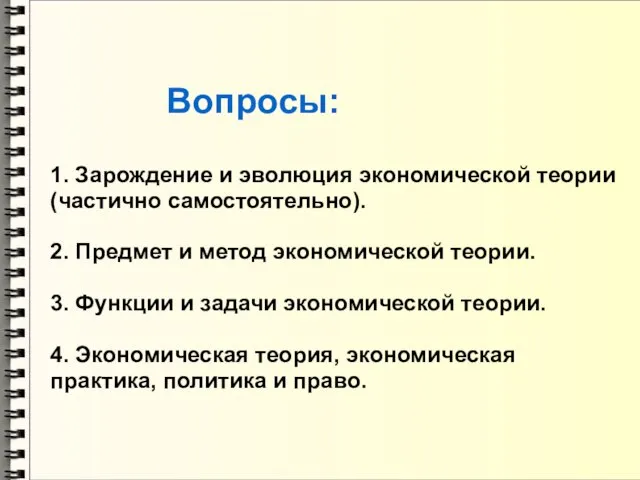 Вопросы: 1. Зарождение и эволюция экономической теории (частично самостоятельно). 2. Предмет