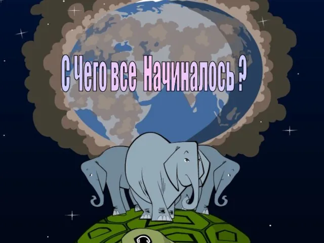 С Чего все Начиналось ?