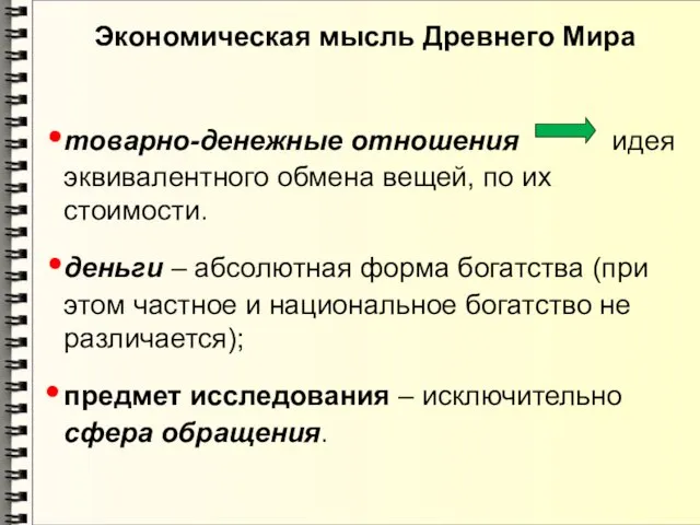 Экономическая мысль Древнего Мира товарно-денежные отношения идея эквивалентного обмена вещей, по