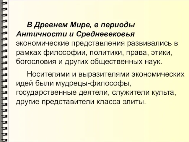 В Древнем Мире, в периоды Античности и Средневековья экономические представления развивались