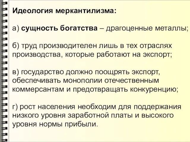 Идеология меркантилизма: а) сущность богатства – драгоценные металлы; б) труд производителен