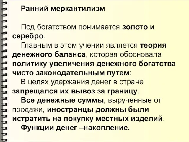 Ранний меркантилизм Под богатством понимается золото и серебро. Главным в этом