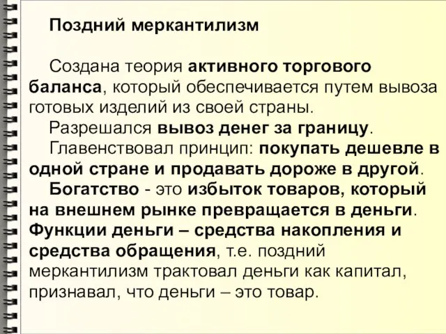 Поздний меркантилизм Создана теория активного торгового баланса, который обеспечивается путем вывоза