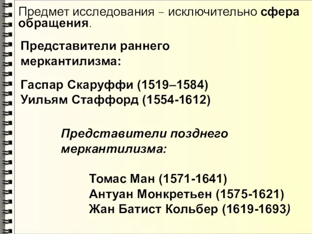 Представители раннего меркантилизма: Гаспар Скаруффи (1519–1584) Уильям Стаффорд (1554-1612) Представители позднего