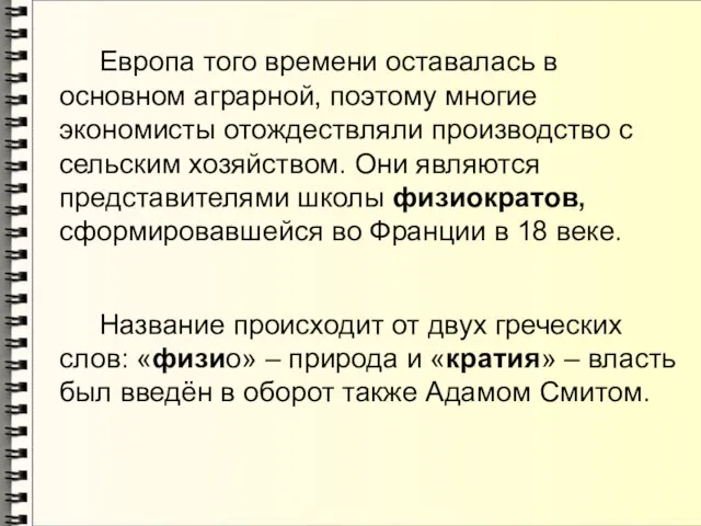 Европа того времени оставалась в основном аграрной, поэтому многие экономисты отождествляли