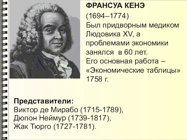 Представители: Виктор де Мирабо (1715-1789), Дюпон Неймур (1739-1817), Жак Тюрго (1727-1781).