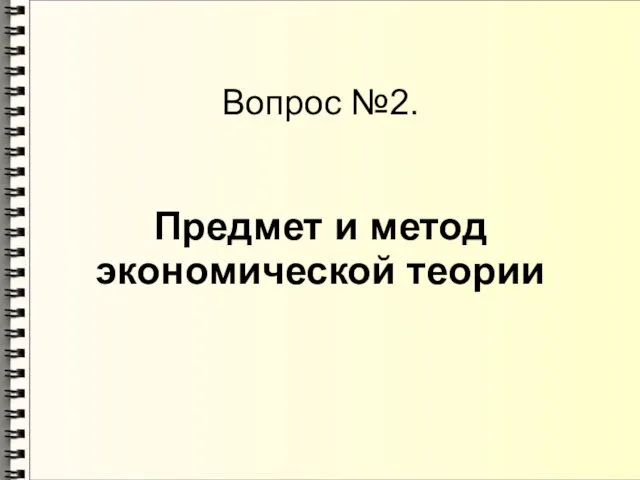 Вопрос №2. Предмет и метод экономической теории