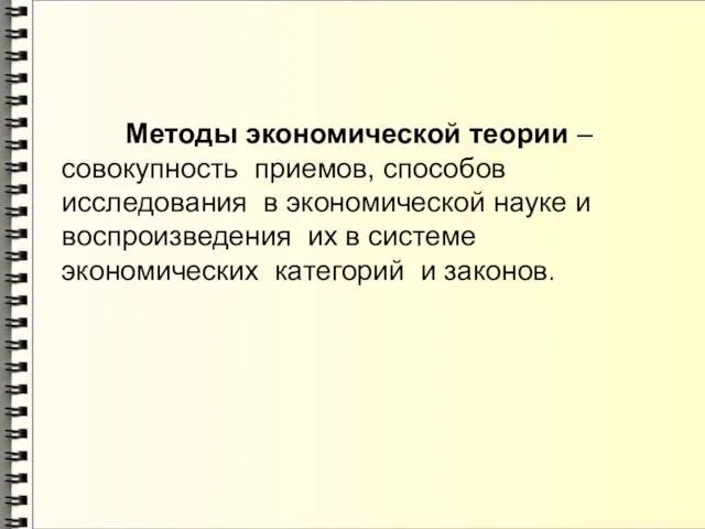 Методы экономической теории – совокупность приемов, способов исследования в экономической науке