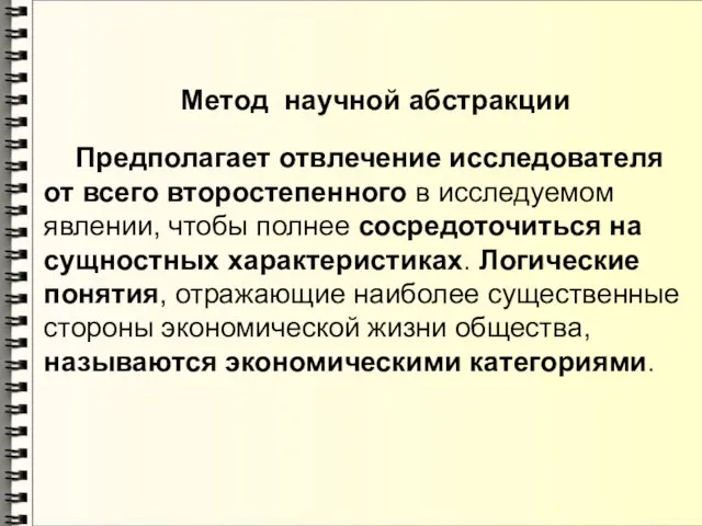 Метод научной абстракции Предполагает отвлечение исследователя от всего второстепенного в исследуемом