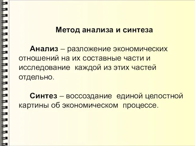 Метод анализа и синтеза Анализ – разложение экономических отношений на их